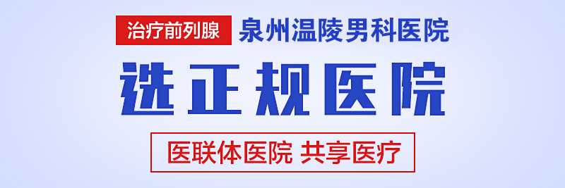 找泉州男科医院(图1)