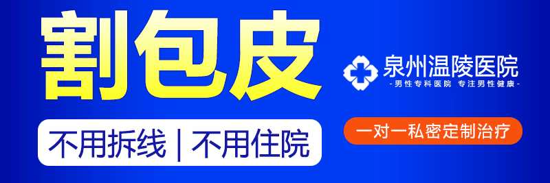 泉州男子割包皮的价格(图1) 泉州男子割包皮的价格(图1)